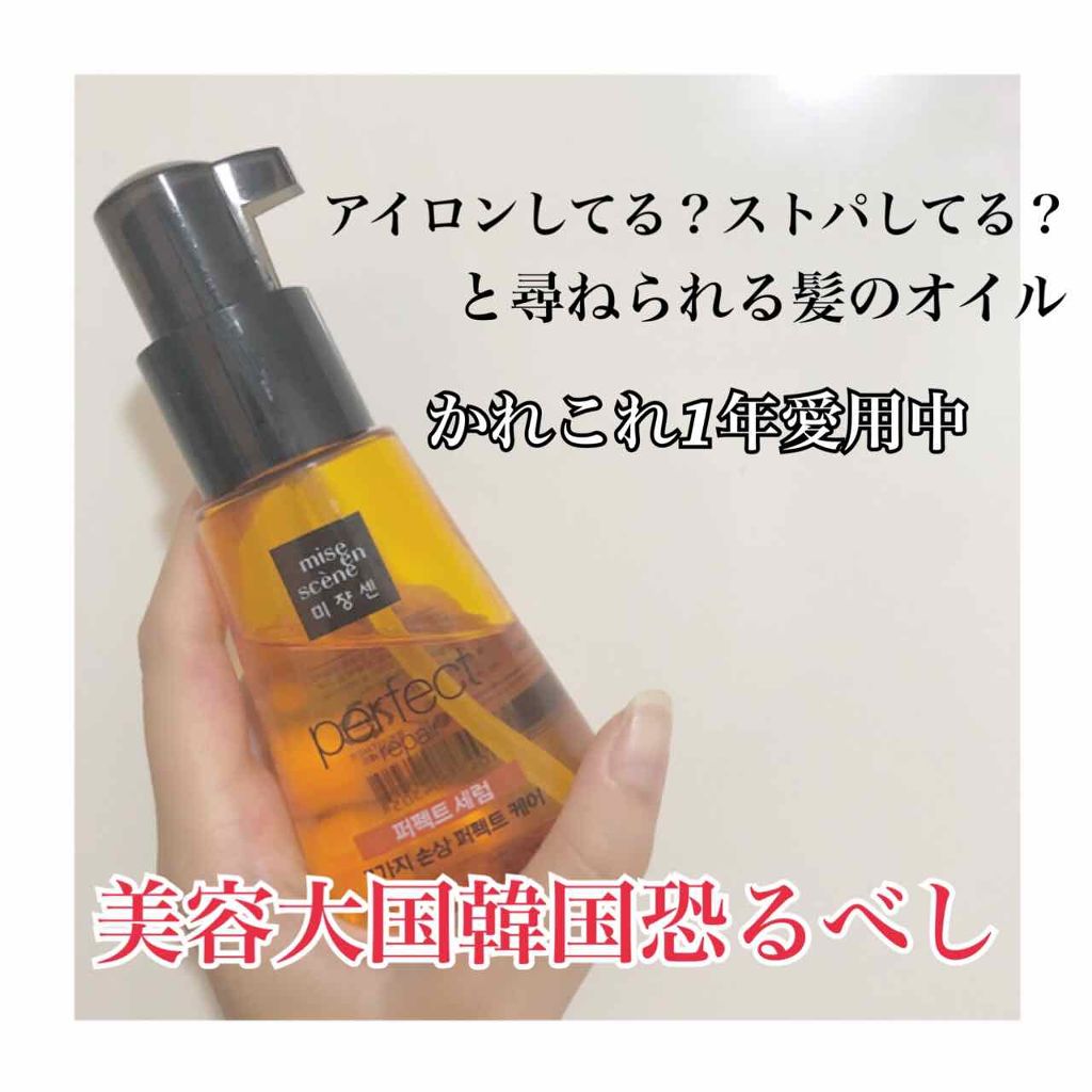 パーフェクト セラム オリジナル/miseenscene/ヘアオイルを使ったクチコミ(1枚目)