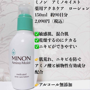 ミノン アミノモイスト 薬用アクネケア ローション 本体 150ｍL/ミノン/化粧水を使ったクチコミ（2枚目）