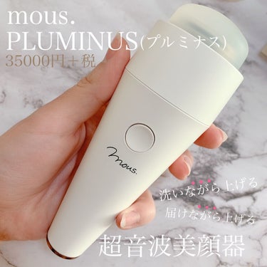 PLUMINUS/mous./美顔器・マッサージを使ったクチコミ（1枚目）