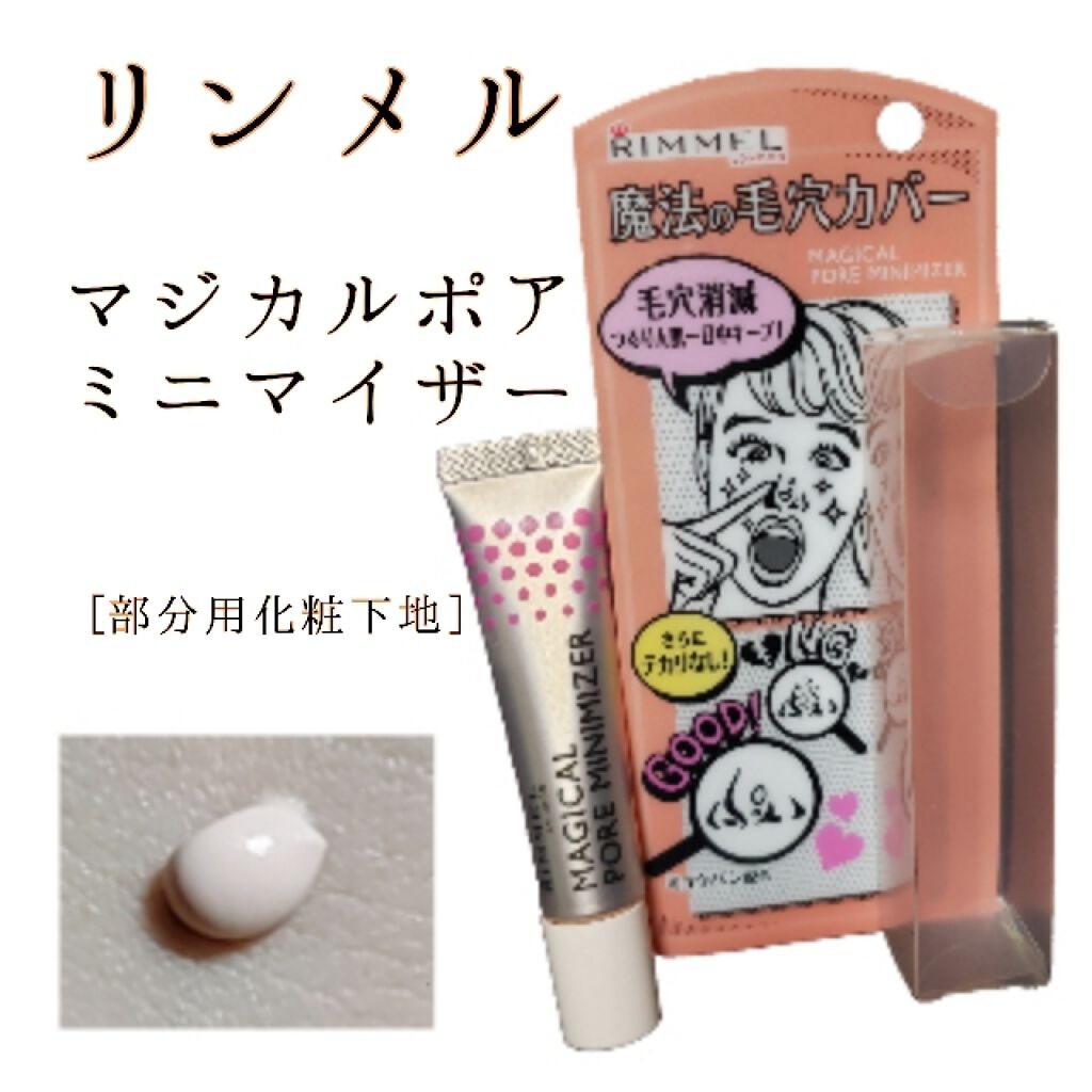 マジカル ポア ミニマイザー/リンメル ロンドン/化粧下地を使ったクチコミ（1枚目）