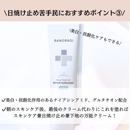 ミルクシスルリペアシカサンスクリーンプラス/BANOBAGI/日焼け止めミルクを使ったクチコミ(5枚目)