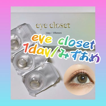 eye closet 1DAY（アイクローゼット ワンデー）/EYE CLOSET/ワンデー（１DAY）カラコンを使ったクチコミ（1枚目）