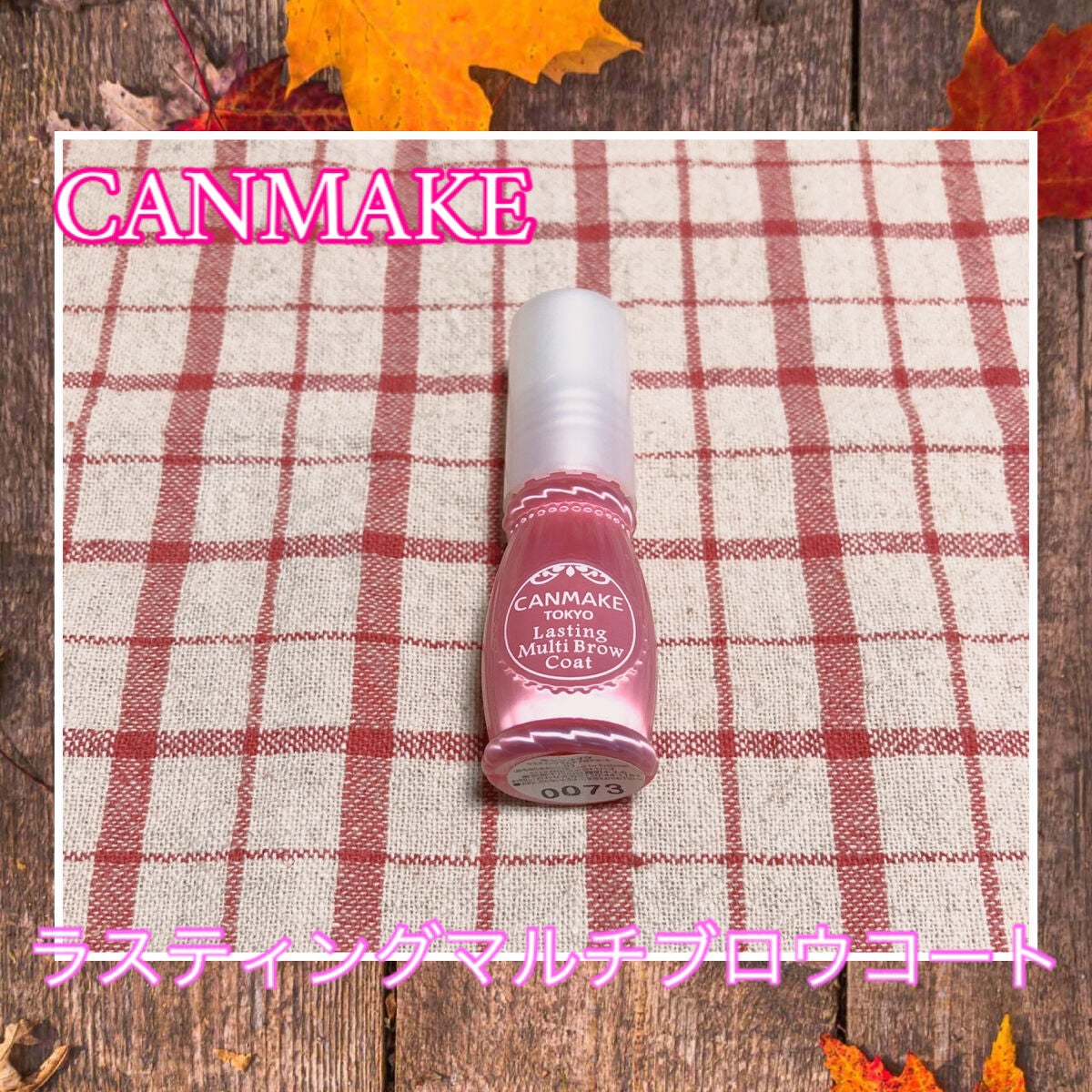 ラスティングマルチブロウコート/キャンメイク/アイブロウコートを使ったクチコミ(8枚目)