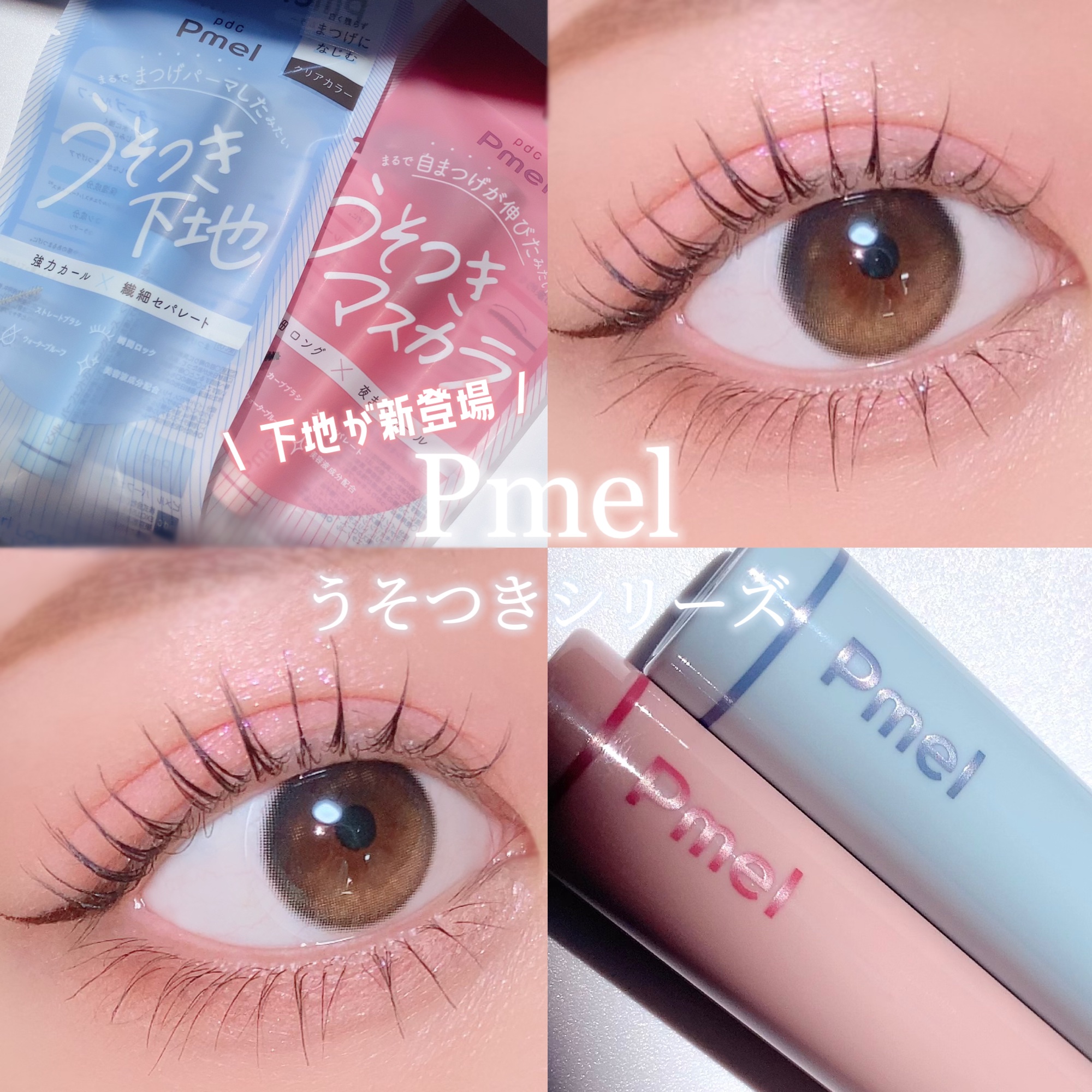 ピメル うそつき下地/pdc/マスカラ下地を使ったクチコミ（1枚目）