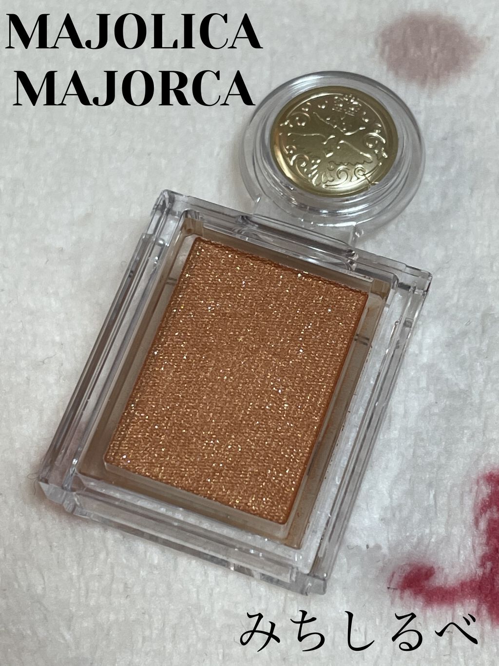 シャドーカスタマイズ/MAJOLICA MAJORCA/単色アイシャドウを使ったクチコミ（1枚目）