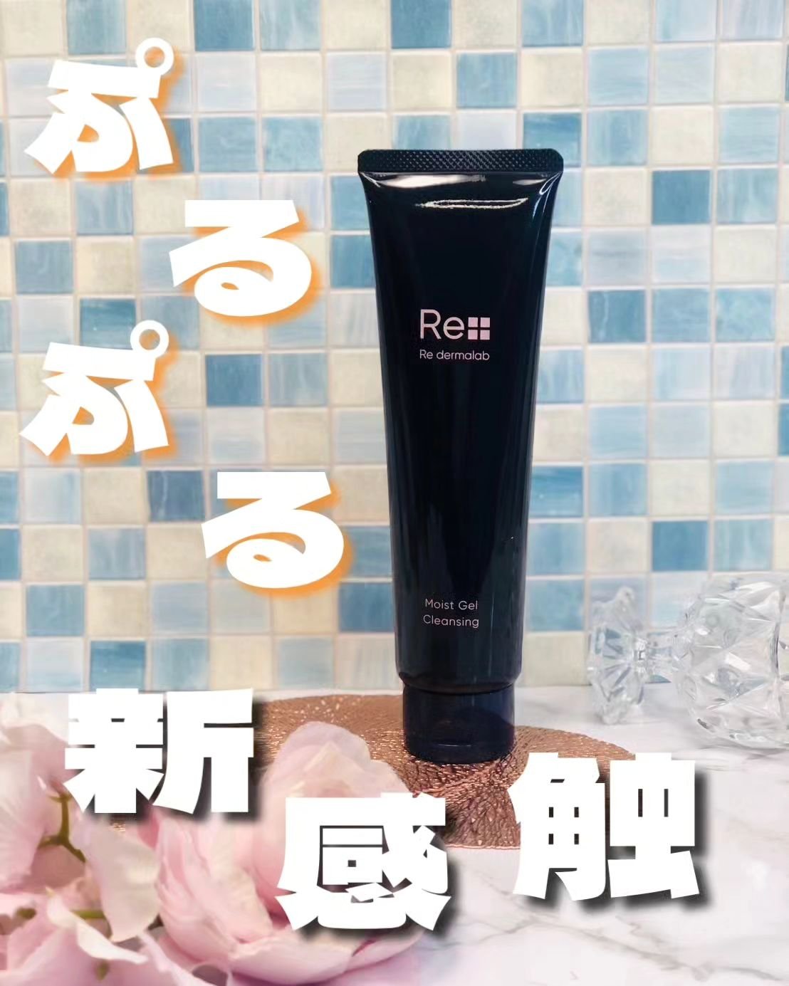 モイストゲルクレンジング/Re dermalab/クレンジングジェルを使ったクチコミ（1枚目）