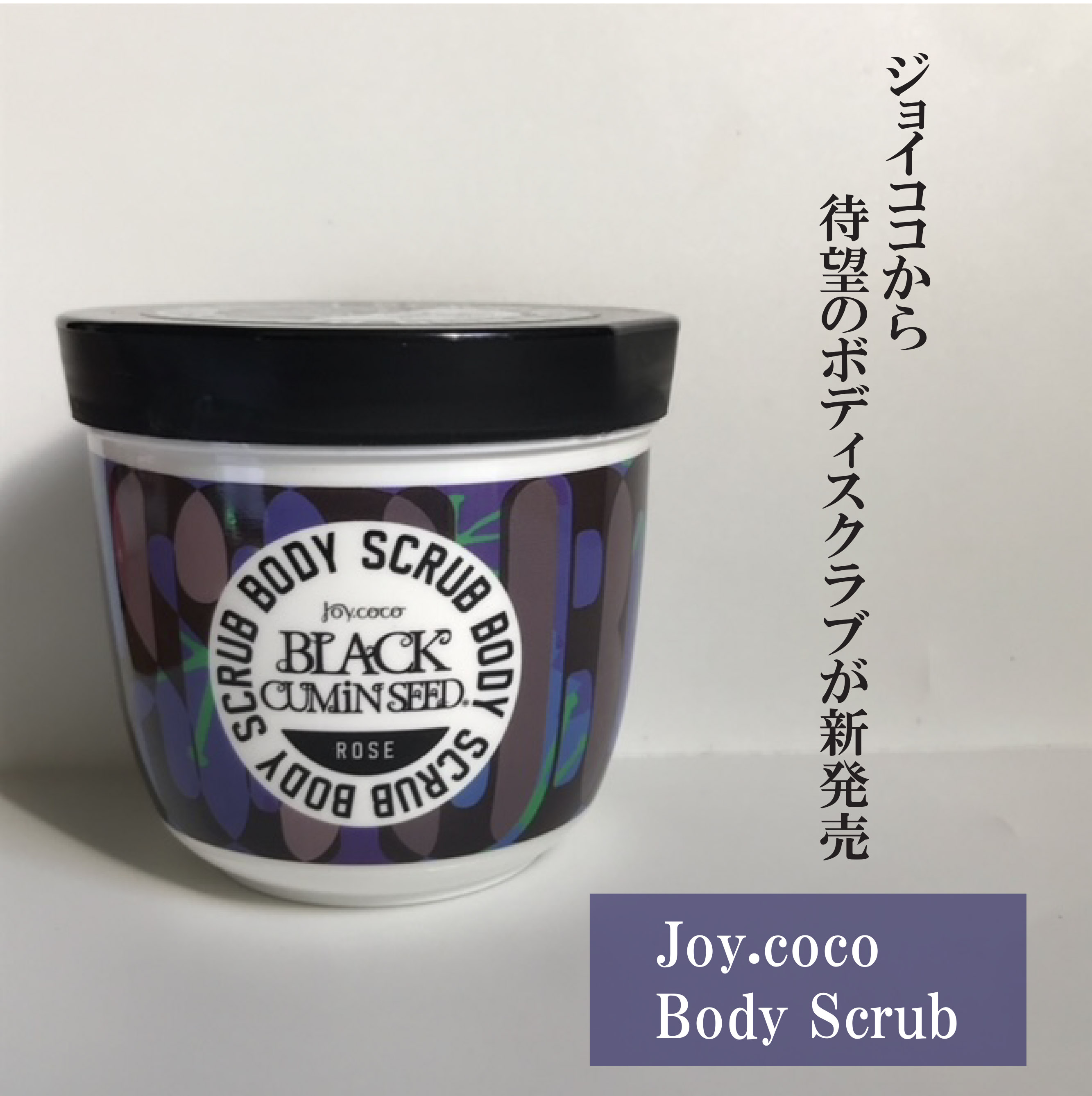 ジョイココ　ボディスクラブ　ブラッククミンシード/Joy.coco(ジョイココ)/ボディスクラブを使ったクチコミ（1枚目）