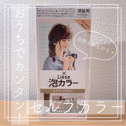 泡カラー/リーゼ/ヘアカラーを使ったクチコミ(1枚目)