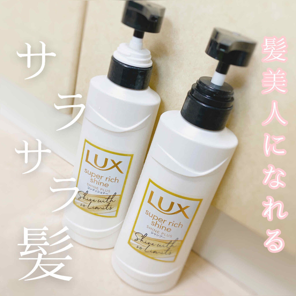 スーパーリッチシャイン シャインプラス シャンプー／コンディショナー/LUX/市販シャンプーを使ったクチコミ（1枚目）