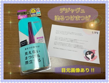 「塗るつけまつげ」自まつげ際立てタイプ/デジャヴュ/マスカラを使ったクチコミ（1枚目）