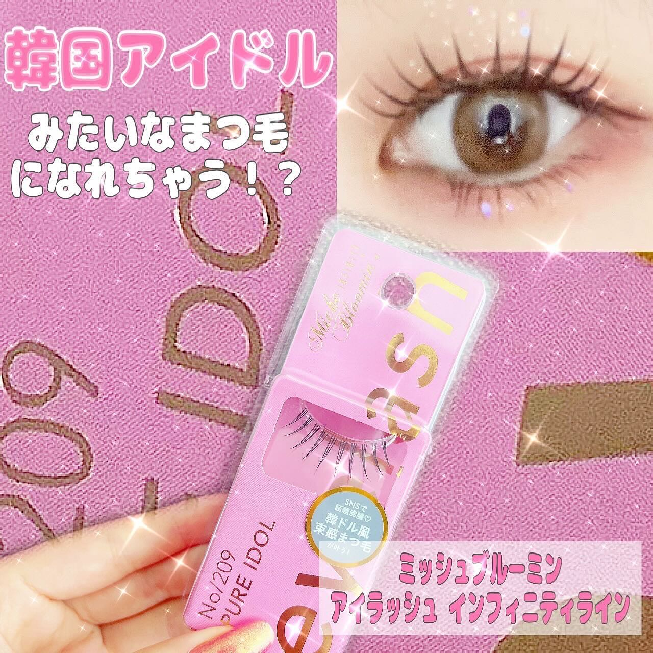 ミッシュブルーミン アイラッシュ インフィニティライン NO.209 ピュアアイドル/ミッシュブルーミン/つけまつげを使ったクチコミ（1枚目）