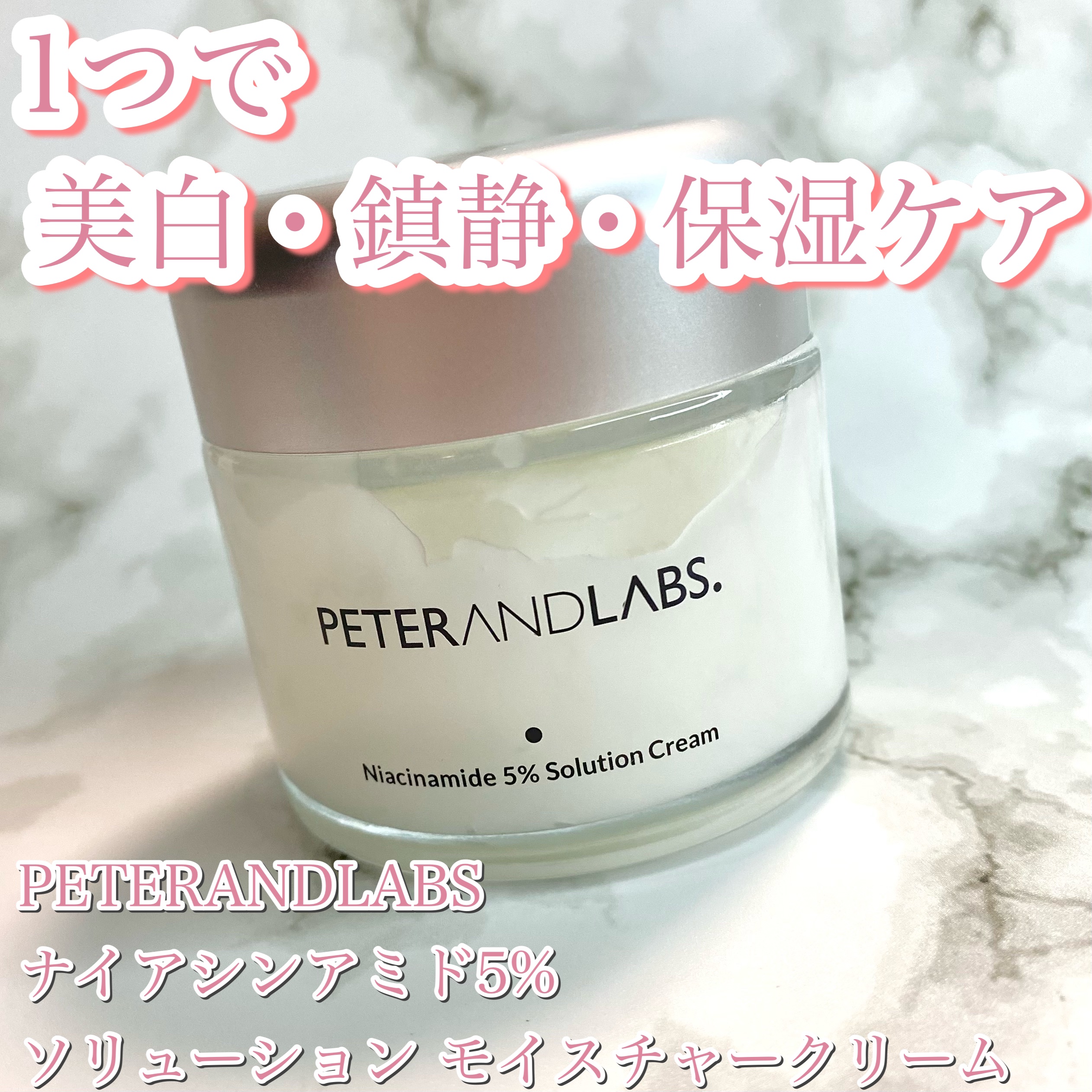 ナイアシンアミド5% ソリューション モイスチャークリーム/PETERANDLABS/フェイスクリームを使ったクチコミ（1枚目）