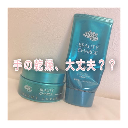 ビューティーチャージ ナイトスペリア/アトリックス/ハンドクリームを使ったクチコミ(1枚目)