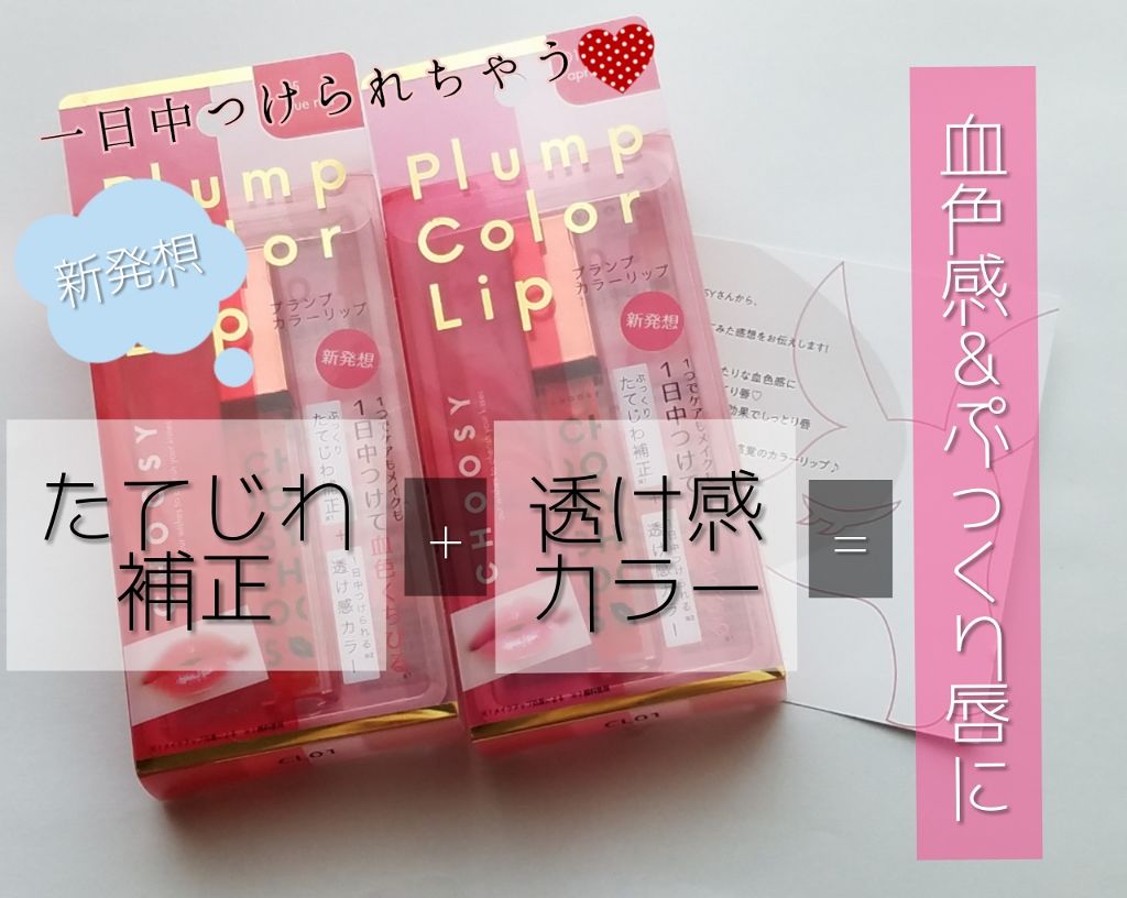 プランプカラーリップ/CHOOSY/リップグロスを使ったクチコミ（1枚目）