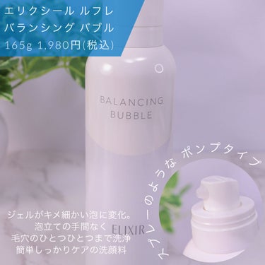 ルフレ バランシング バブル/エリクシール/泡洗顔を使ったクチコミ（2枚目）