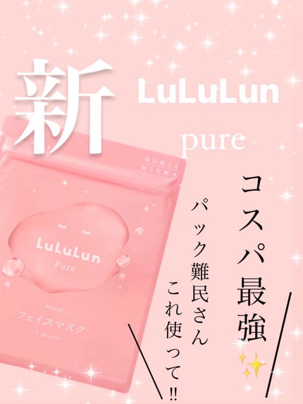 ルルルンピュア エブリーズ/ルルルン/シートマスク・パックを使ったクチコミ(1枚目)