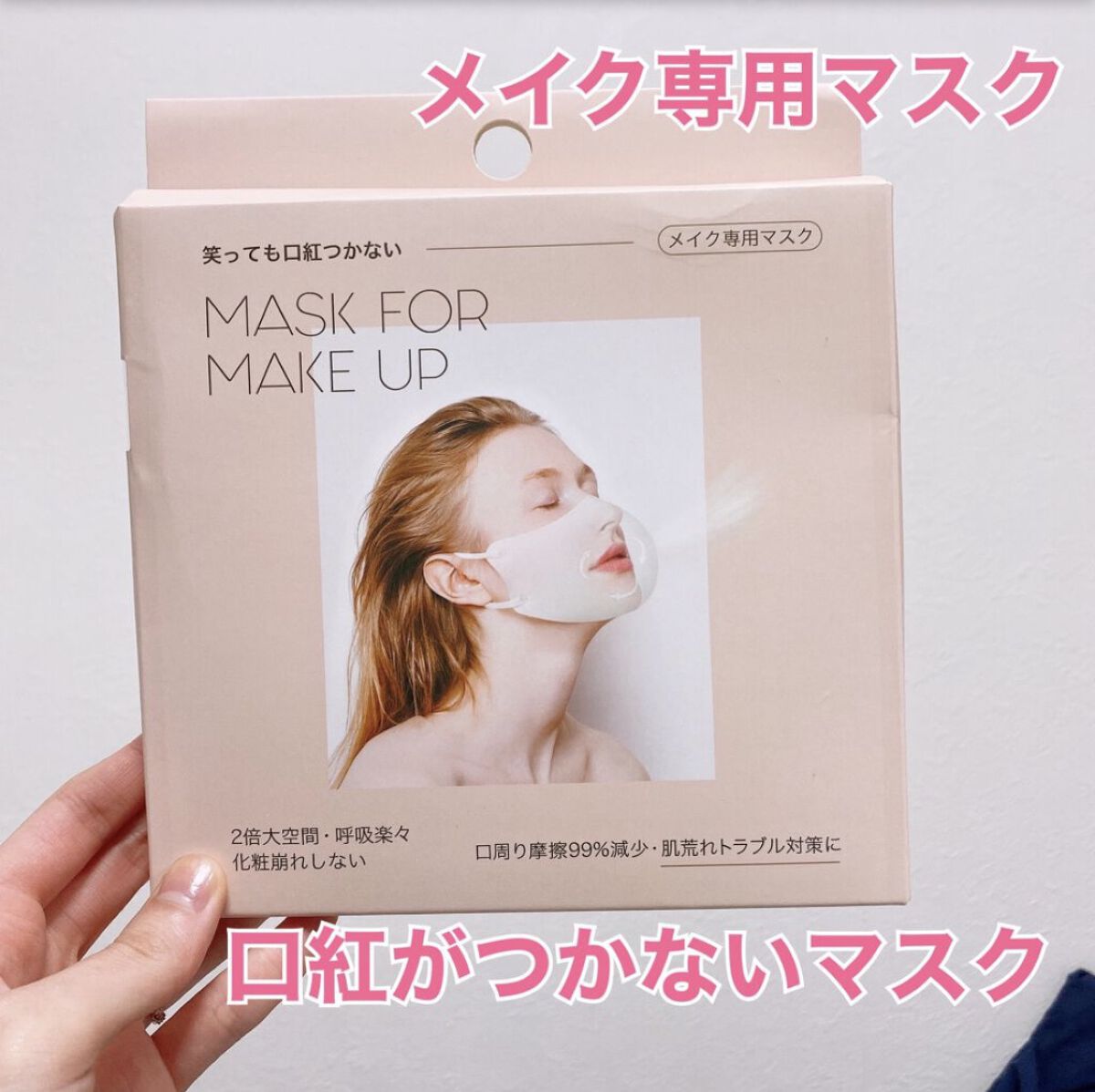 mask for make up/BDP/マスクを使ったクチコミ（1枚目）