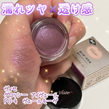 濡れツヤが美しい✨✨ヴィセの限定アイシャドウ✨✨


💜Visée
💜グロッシー アイヴェール
💜PU-4　ヴェールモーヴ


あまり話題になっていないのが不思議なアイシャドウ。


濡れツヤが叶うプチプラアイシャドウです。透け感もあってとっても艶やか。


パウダーでもなくジェルやクリームでもない、不思議な質感。ぴたっと密着してラメ飛びしませんでした。


私が購入したPU-4は青味パープルのカラーで、青ラメ好きさんにお薦めです。アイシャドウの上から重ねても、ベースに仕込んでもつかえる優れもの。


さりげないラメ感がお気に入りポイントです。これ、好き💕💕


他のカラーも買い足そうか悩んでいます。


#Visée
#ブルベ夏
#アイシャドウ
 #期待越えアイテム の画像 その0