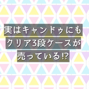 キャンドゥ購入品😄💞/キャンドゥ/その他を使ったクチコミ（1枚目）