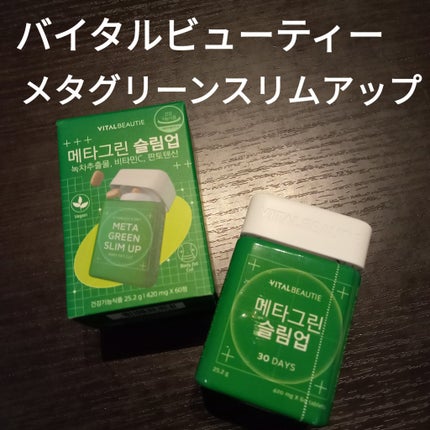 メタグリーンスリムアップ/VITALBEAUTIE/ボディサプリメントを使ったクチコミ(1枚目)