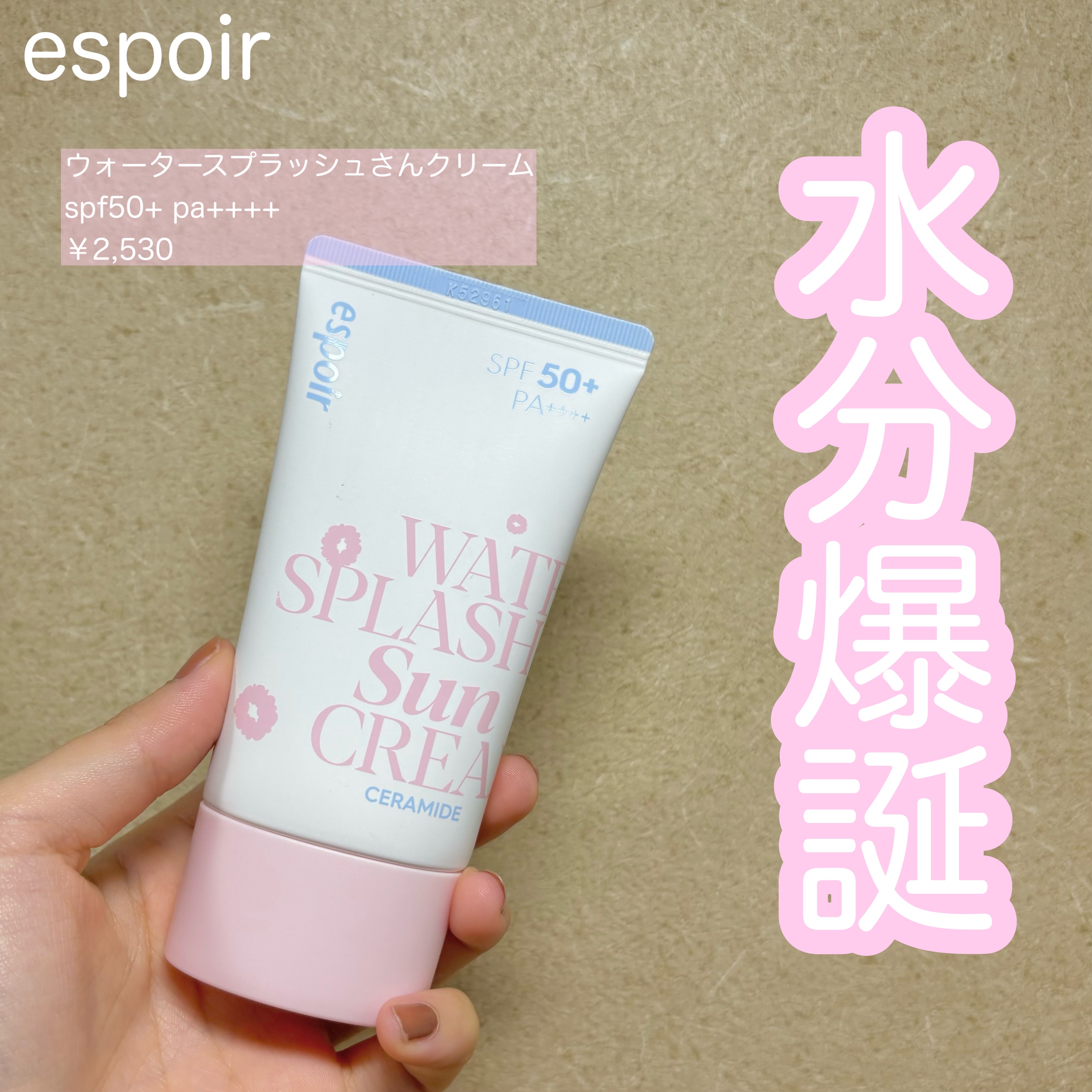 ウォータースプラッシュサンクリーム セラミド/espoir/日焼け止めクリームを使ったクチコミ（1枚目）