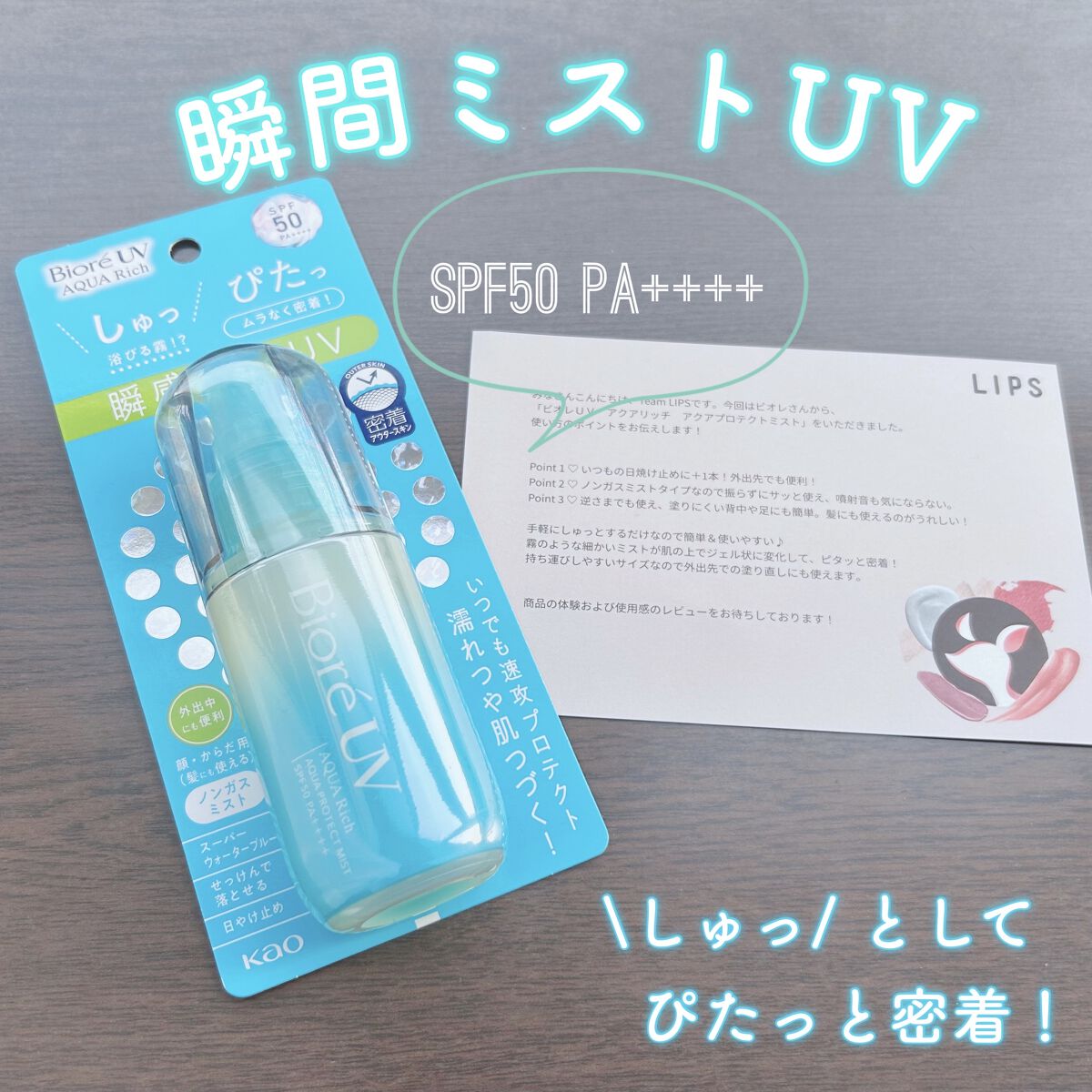 ビオレUV アクアリッチ アクアプロテクトミスト/ビオレ/日焼け止めミスト・スプレーを使ったクチコミ（1枚目）