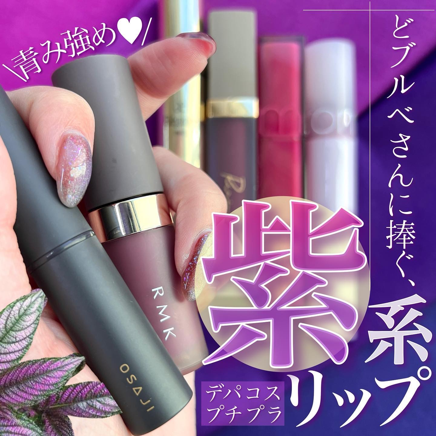 OSAJI・rom&nd・Elégance・RMK・Ririmewの口紅・グロス・リップ