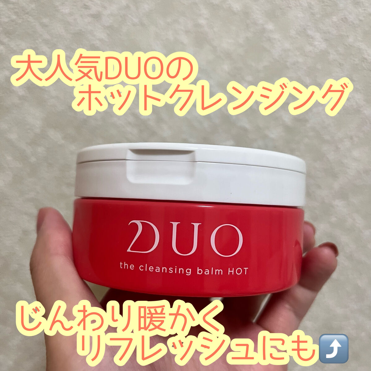 デュオ ザ クレンジングバーム ホットa/DUO/クレンジングバームを使ったクチコミ（1枚目）