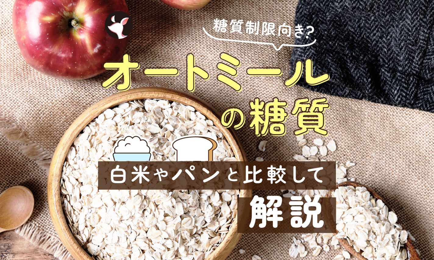 オートミールの糖質は高い?糖質制限に向いている?白米やパンと比較して解説のサムネイル