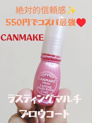 550円程でドラストで購入♪
せっかく眉を描いたのに、汗をかかない冬でもこれをつけないと眉尻がなくなります(^_^;)
塗ってすぐに乾くし、アイブロウコート特有の液がカピカピとかも
私は感じません。
容器も可愛くて量も結構入ってます。
傾けすぎると液がこぼれるのでそこだけ注意(^_^;)
これはなくなったら絶対リピします！
の画像 その0