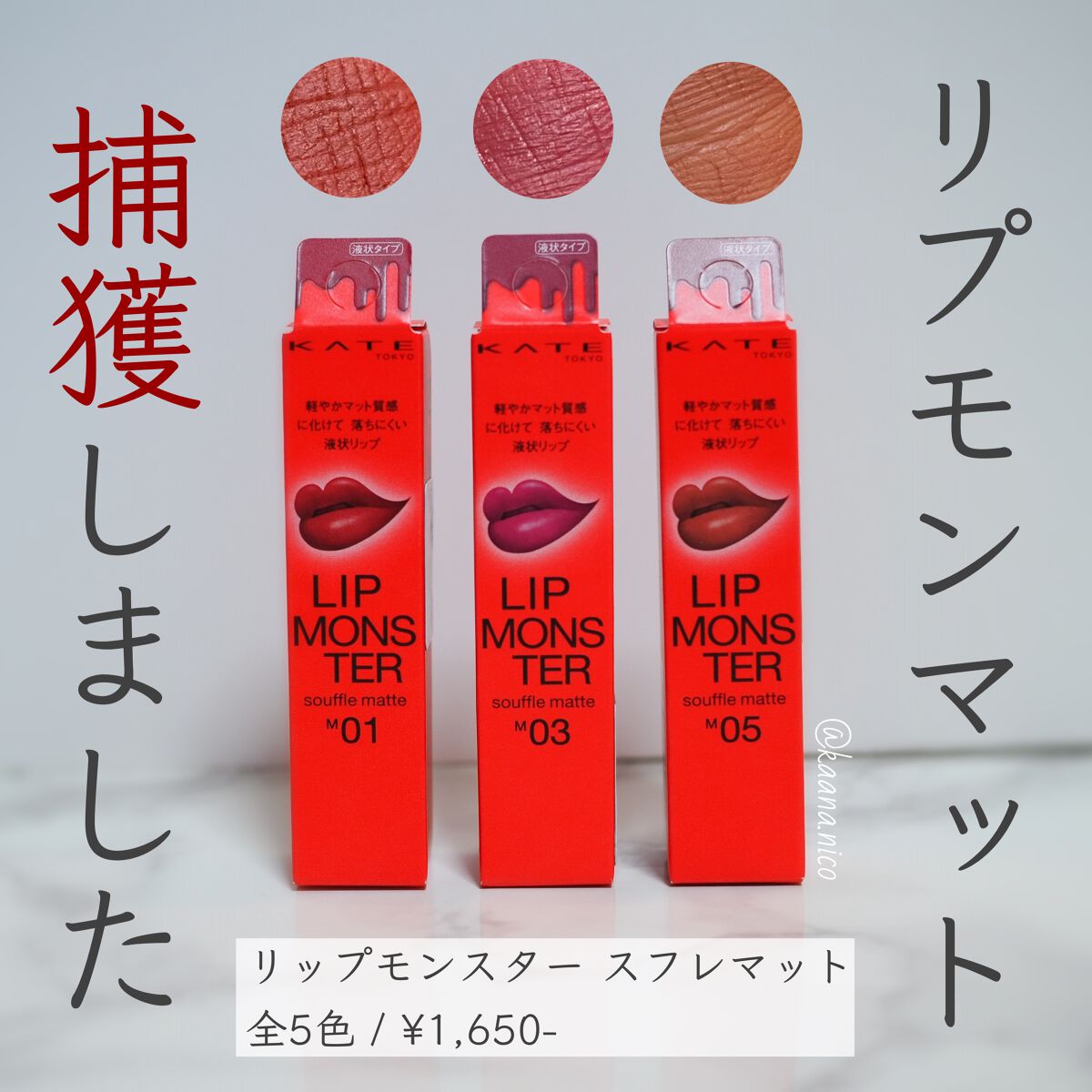 リップモンスター スフレマット/KATE/口紅を使ったクチコミ(1枚目)