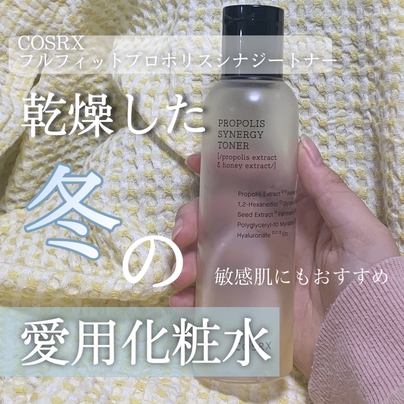 フルフィットプロポリスシナジートナー/COSRX/化粧水を使ったクチコミ（1枚目）