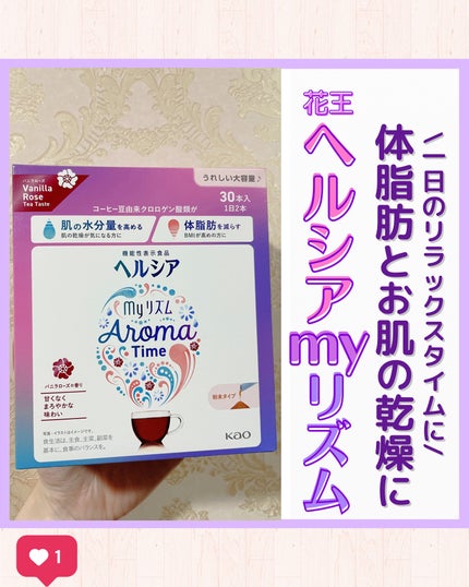 ヘルシアmyリズム アロマタイム/ヘルシアmyリズム/食品を使ったクチコミ(1枚目)