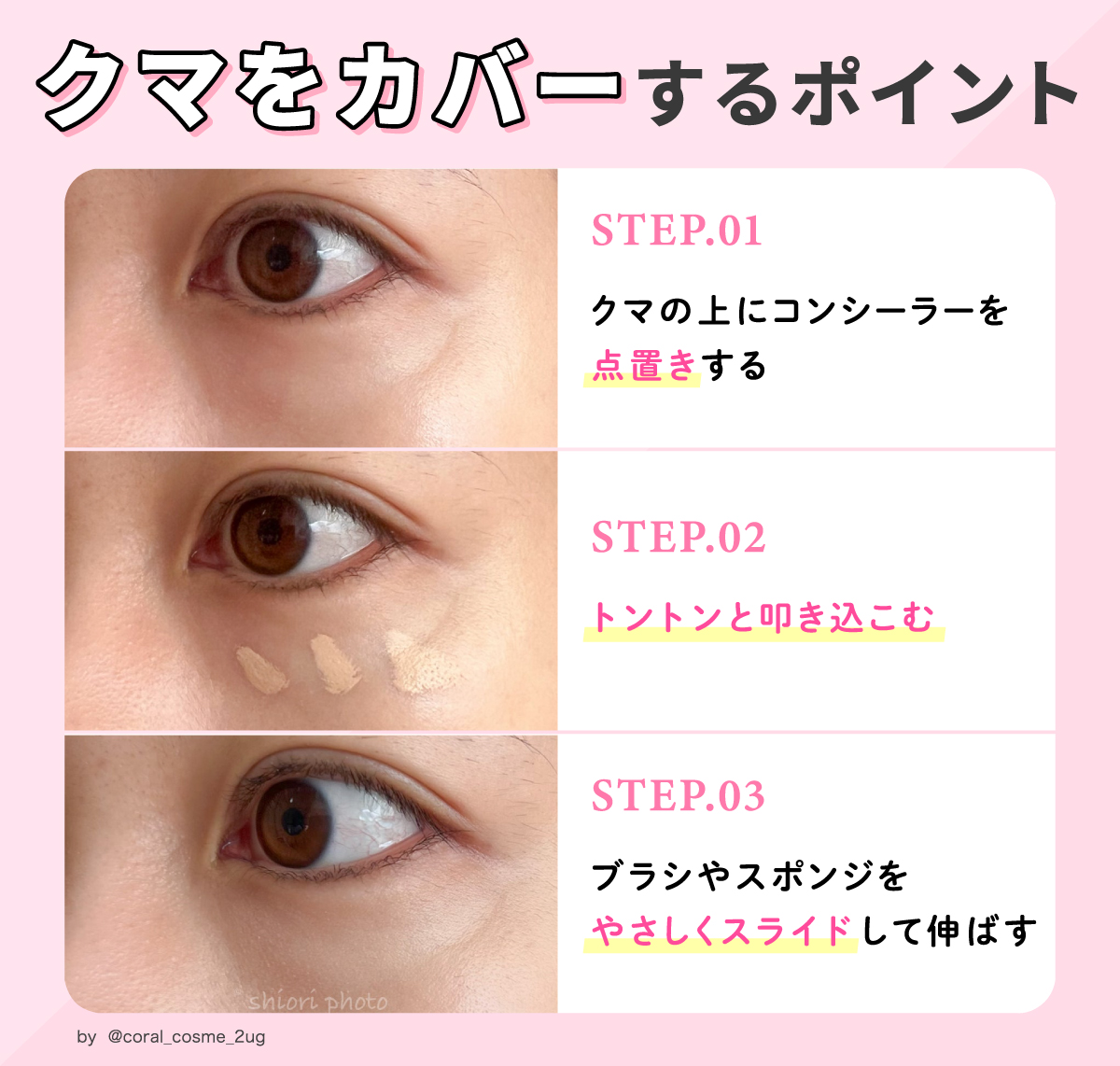 クマをカバーするポイント。クマの上にコンシーラーを点置きしてトントンと叩き込こむ。ブラシやスポンジをやさしくスライドして伸ばす。