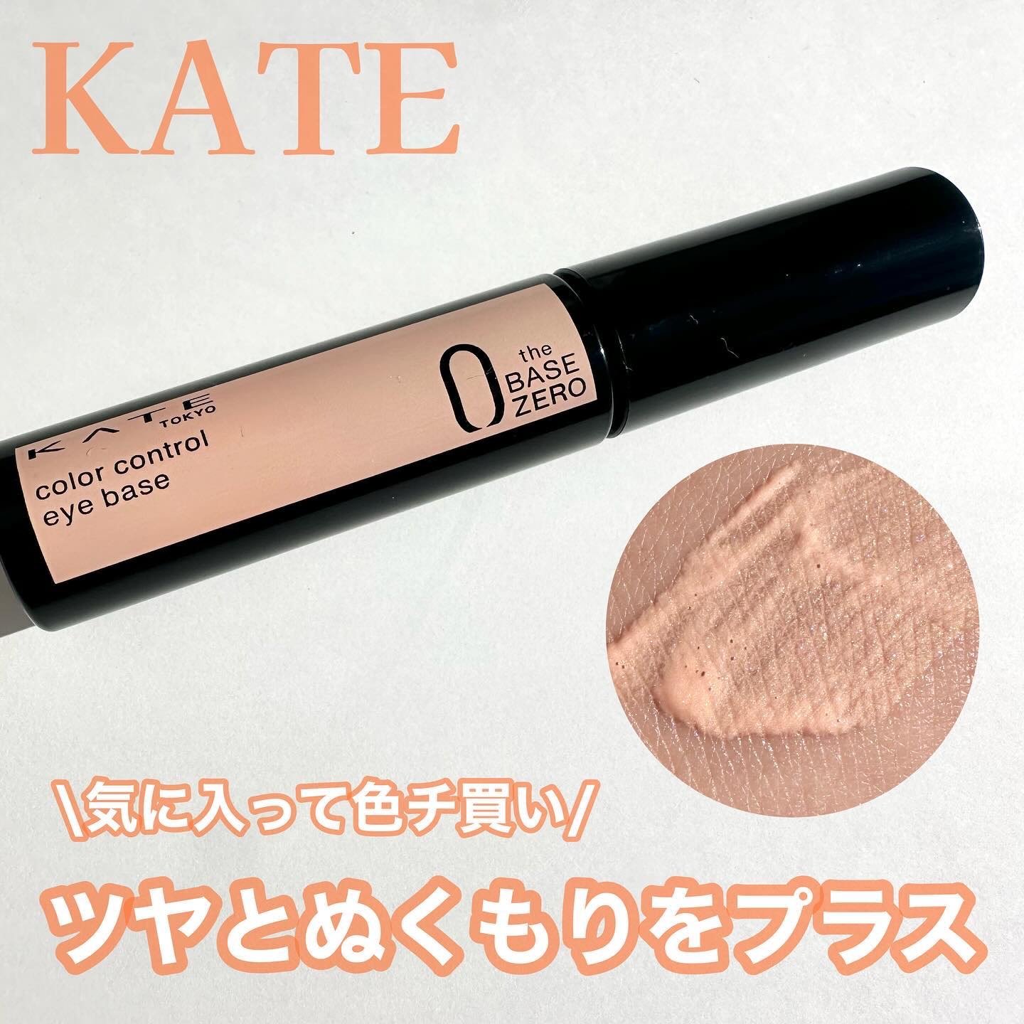 ケイト カラーコントロールアイベース EX-3 あかぬけピーチ/KATE/アイシャドウベースを使ったクチコミ（1枚目）