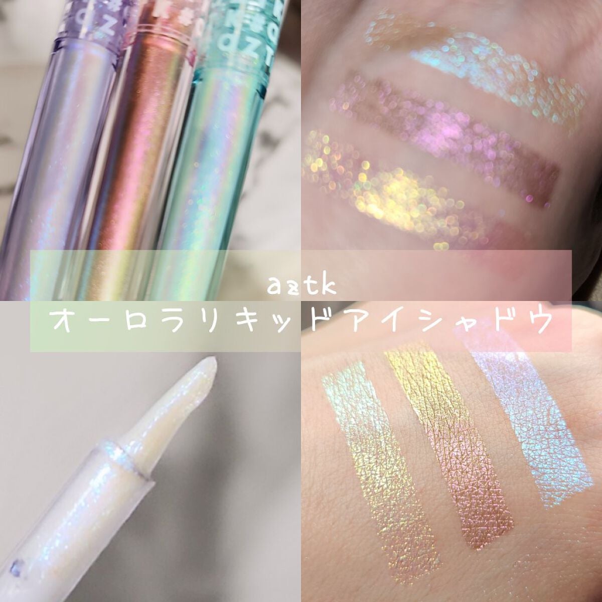 オーロラリキッドアイシャドウ/aZTK/リキッドアイシャドウを使ったクチコミ(1枚目)