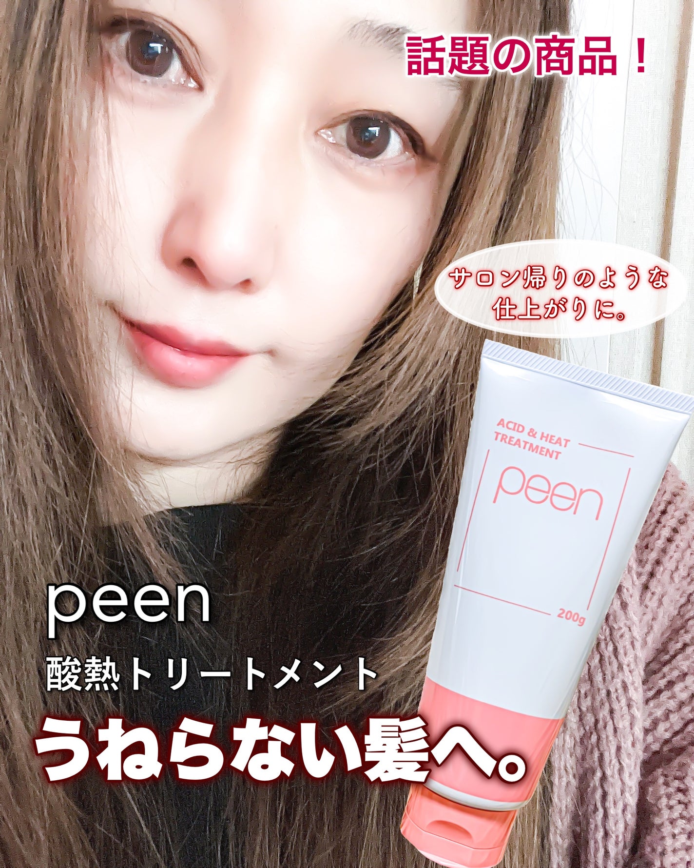 酸熱トリートメント/peen/ヘアマスク・ヘアパックを使ったクチコミ(1枚目)