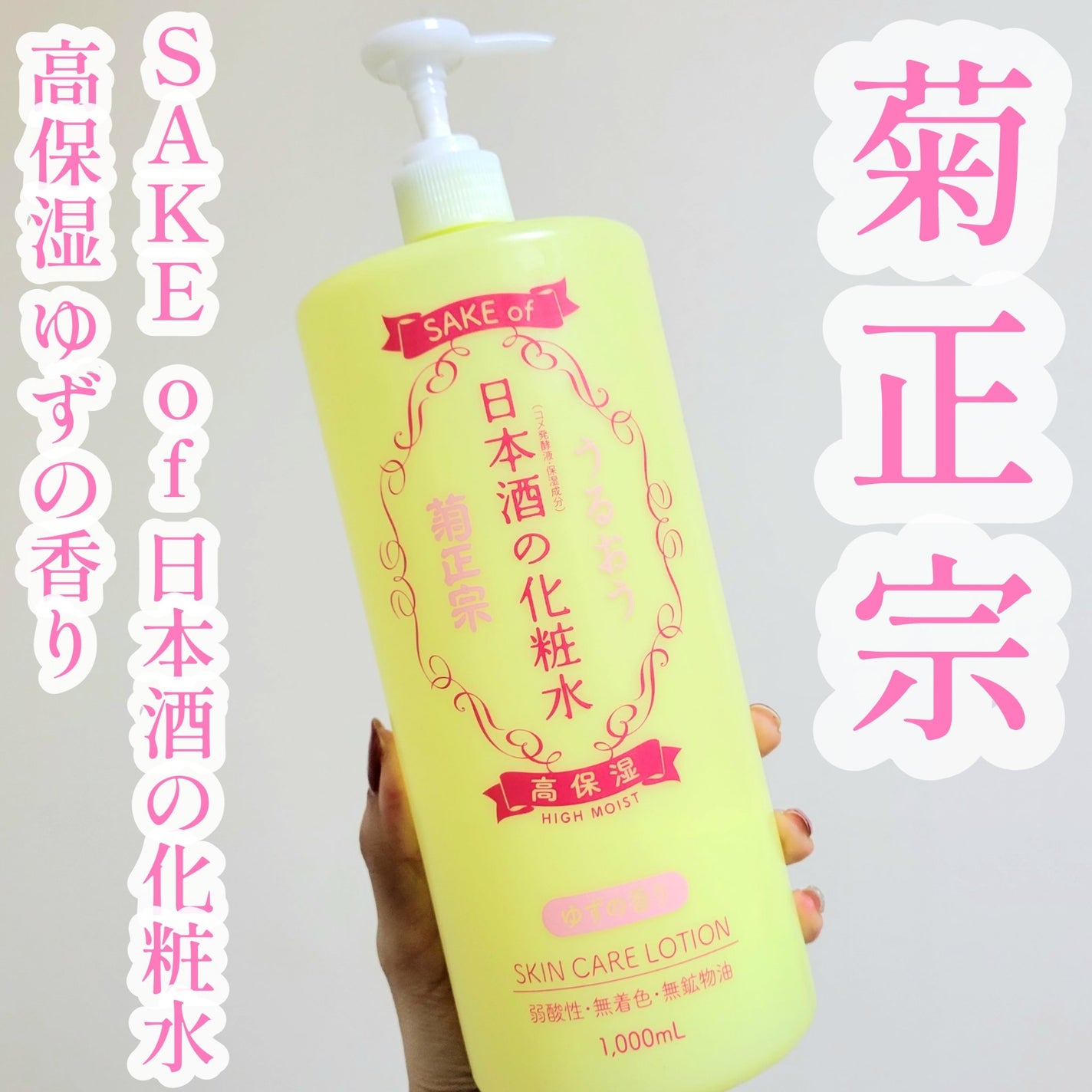 SAKE of 日本酒の化粧水 高保湿 ゆずの香り/菊正宗/化粧水を使ったクチコミ(1枚目)