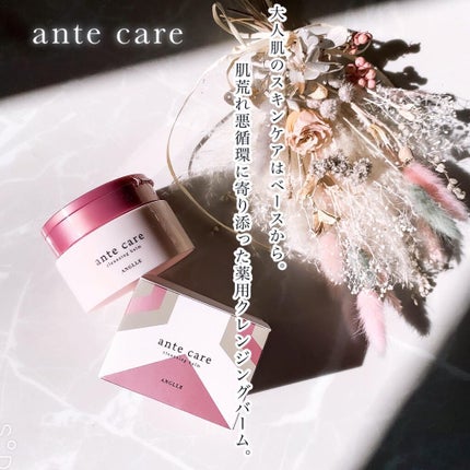 クレンジングバーム/ante care/クレンジングバームを使ったクチコミ(1枚目)