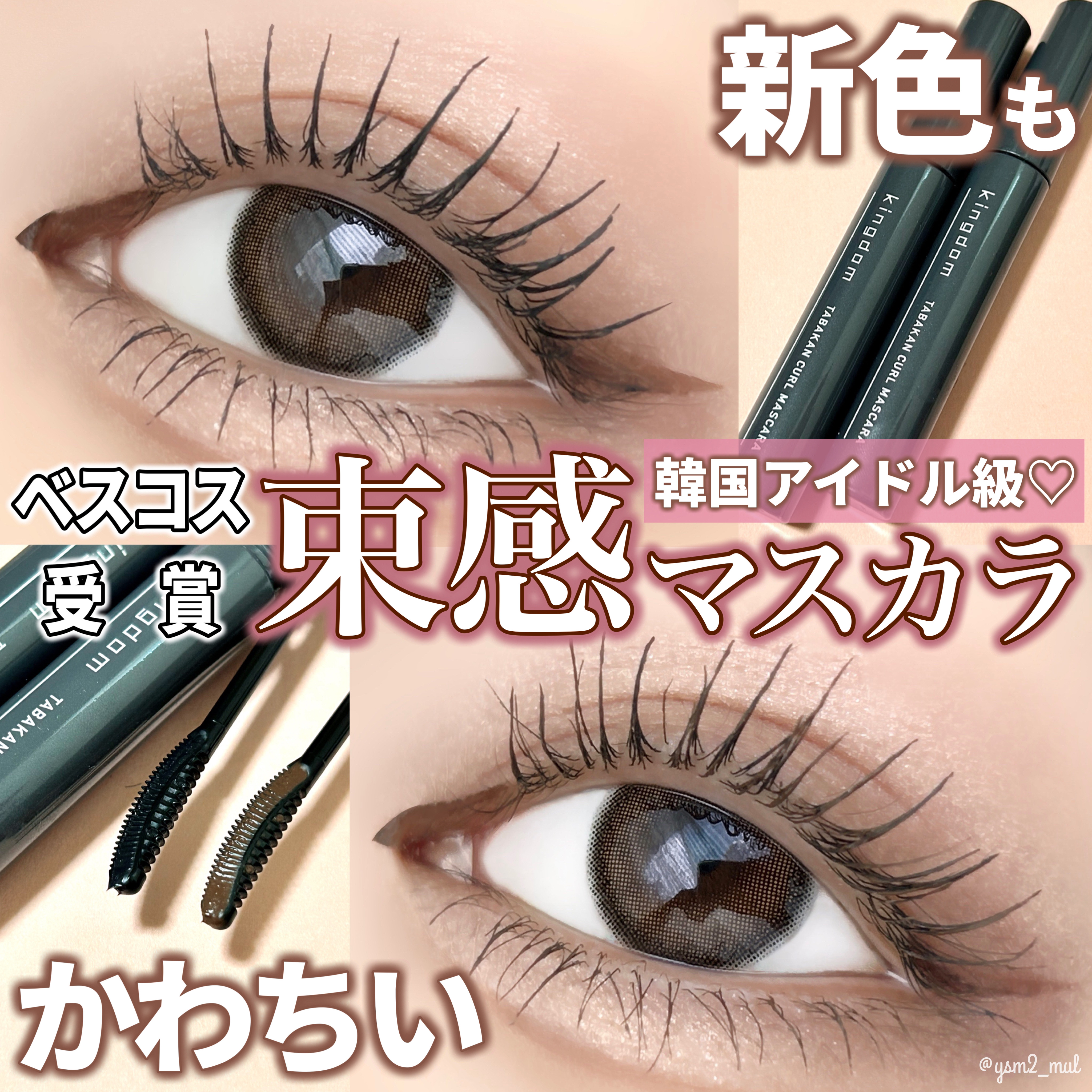 キングダム 束感カールマスカラ/キングダム/マスカラを使ったクチコミ（1枚目）