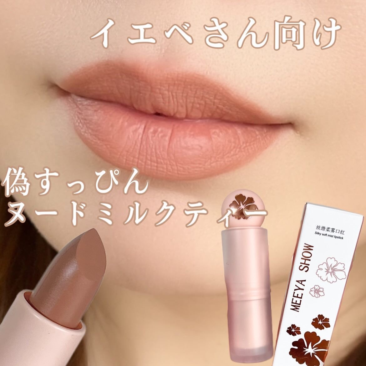 MEEYA SHOW ヌードミルクティー リップ/MEEYA SHOW/口紅を使ったクチコミ（1枚目）