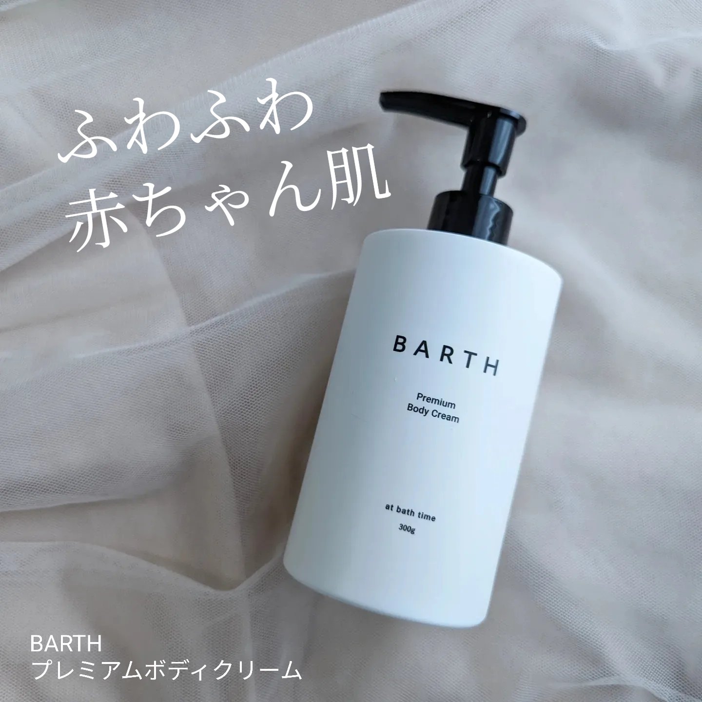 プレミアムボディクリーム at bath time/BARTH/ボディクリームを使ったクチコミ（1枚目）
