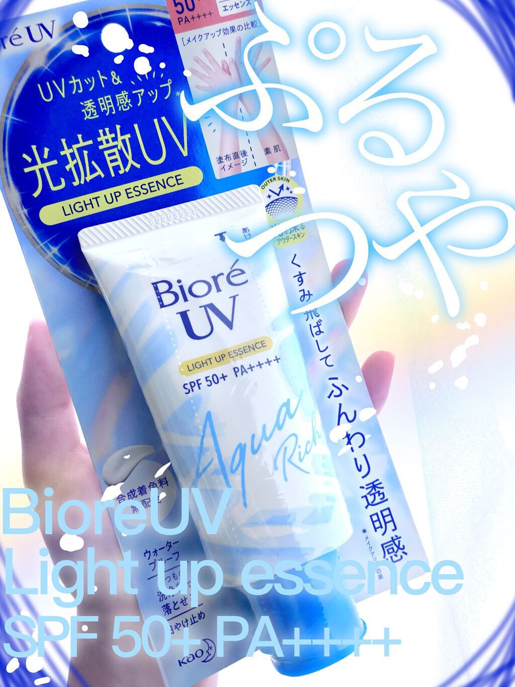 ビオレUV アクアリッチ ライトアップエッセンス/ビオレ/日焼け止めクリームを使ったクチコミ（1枚目）