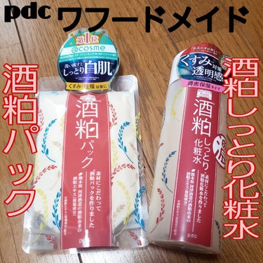 ワフードメイド　酒粕しっとり化粧水/pdc/化粧水を使ったクチコミ（1枚目）