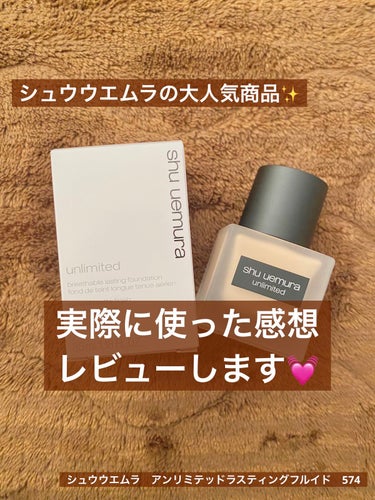 アンリミテッド ラスティング フルイド/shu uemura/リキッドファンデーションを使ったクチコミ（1枚目）