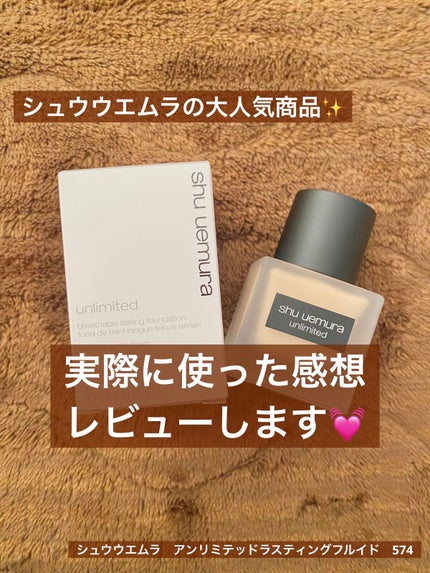 (旧)アンリミテッド ラスティング フルイド/shu uemura/リキッドファンデーションを使ったクチコミ(1枚目)