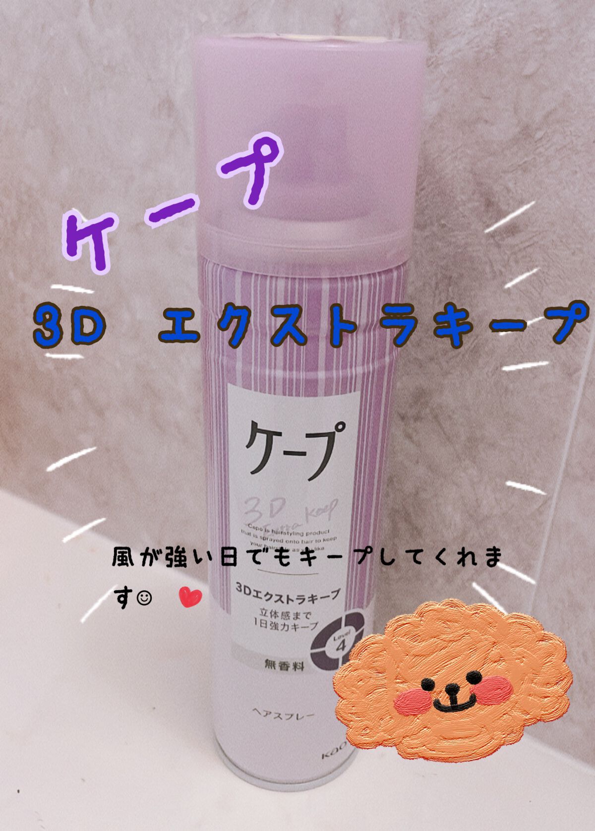 ケープ 3Dエクストラキープ 無香料/ケープ/ヘアスプレーを使ったクチコミ（1枚目）