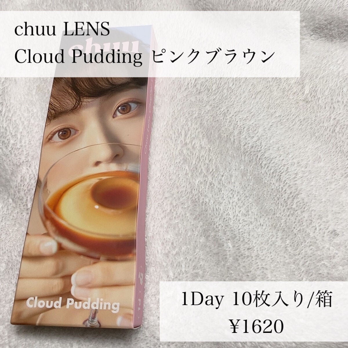 Cloud Pudding /chuu LENS/カラーコンタクトレンズを使ったクチコミ(2枚目)