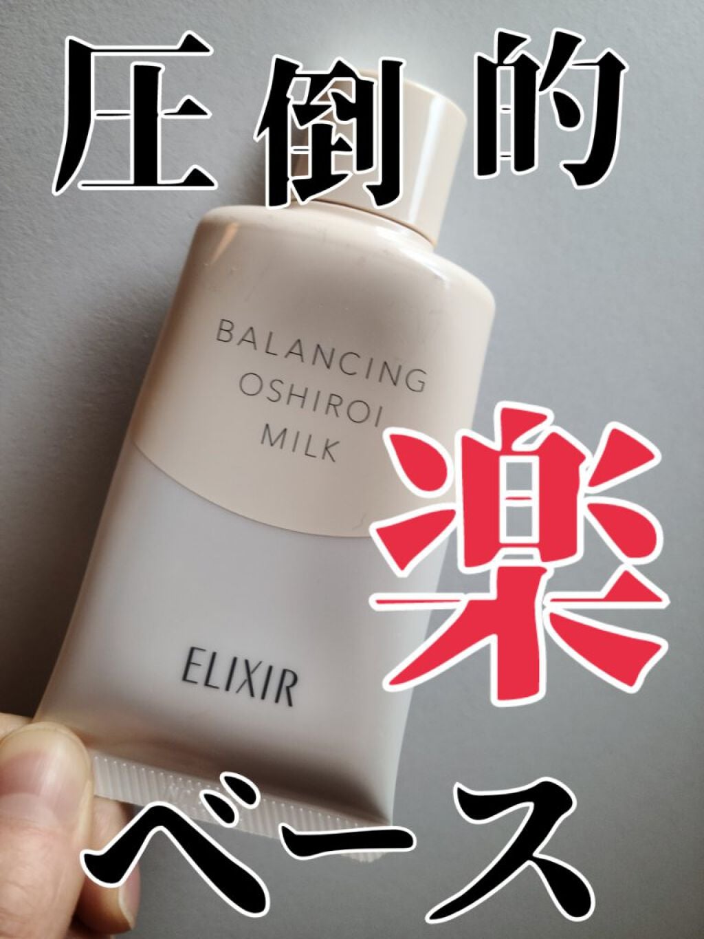 エリクシール ルフレ バランシング おしろいミルク C/エリクシール/乳液を使ったクチコミ(1枚目)