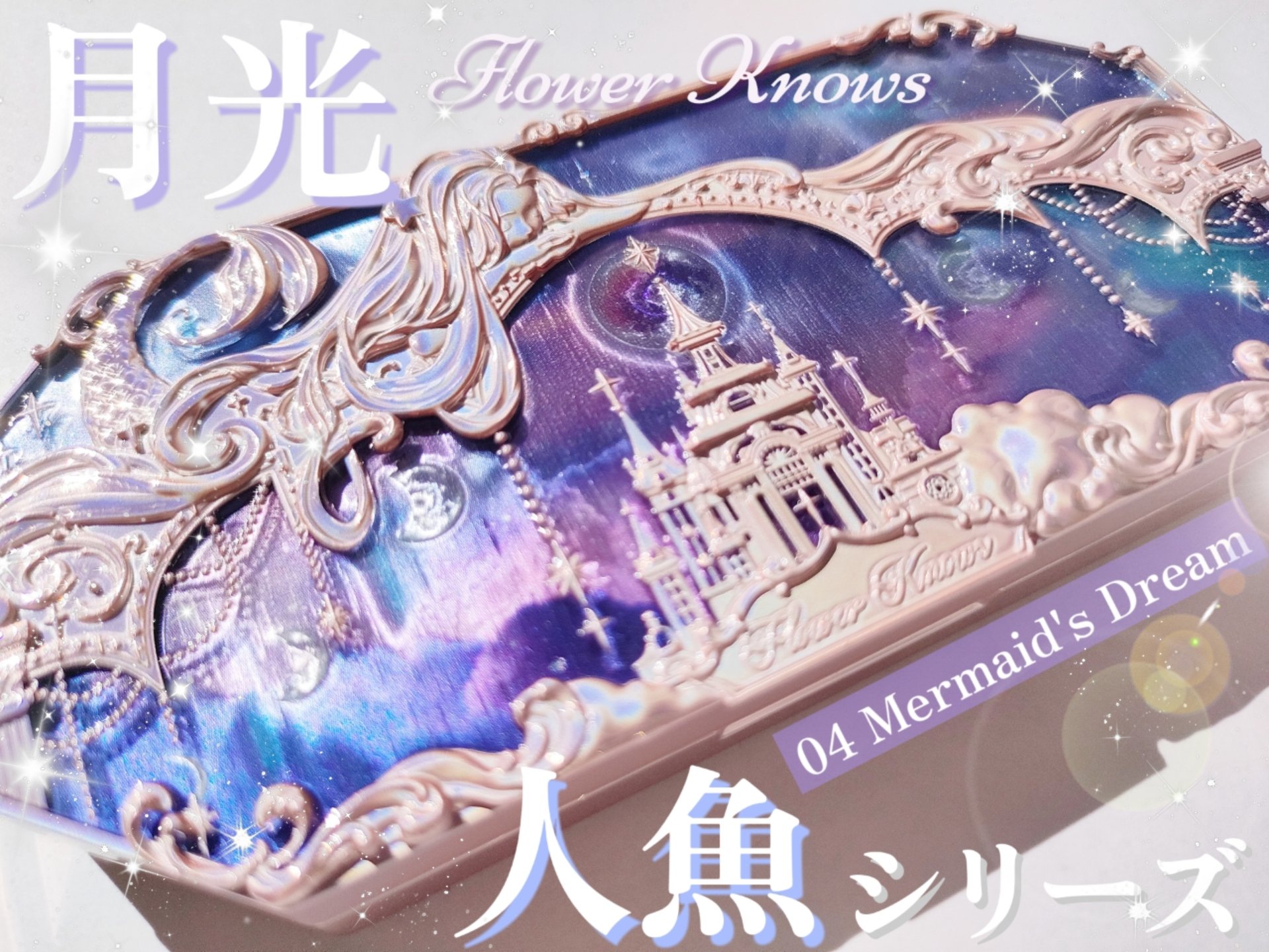 月光人魚シリーズ ジュエリーアイズ 04：Mermaid’s Dream/FlowerKnows/アイシャドウパレットを使ったクチコミ（1枚目）